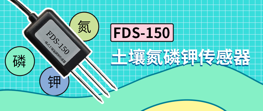 【清易 FDS-150土壤氮磷钾传感器】低成本便携测量，准确把握土壤状况！