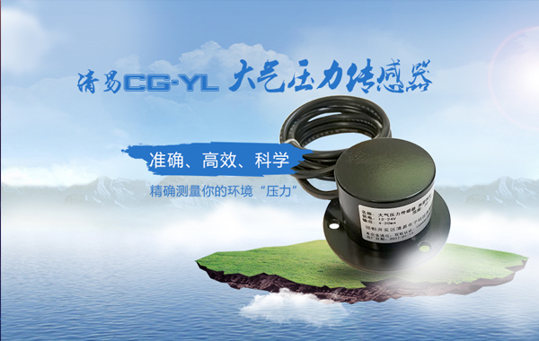 CG-YL 大气压力传感器