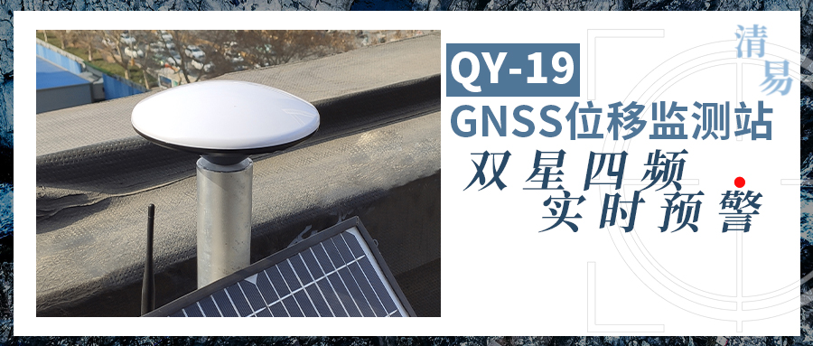 【清易上新丨QY-19 GNSS位移监测站】三分钟带你了解清易 GNSS位移监测站