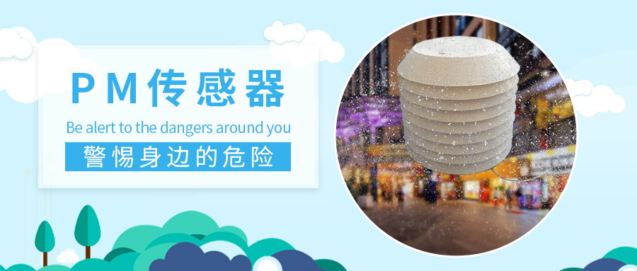 【清易CG-10 PM傳感器】檢測與防治顆粒物來源和擴散的解決方案