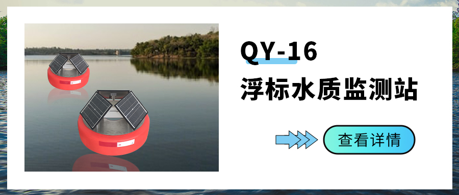 【清易 QY-16浮标水质监测站】小浮标，大作用，智慧水质监测再升级！