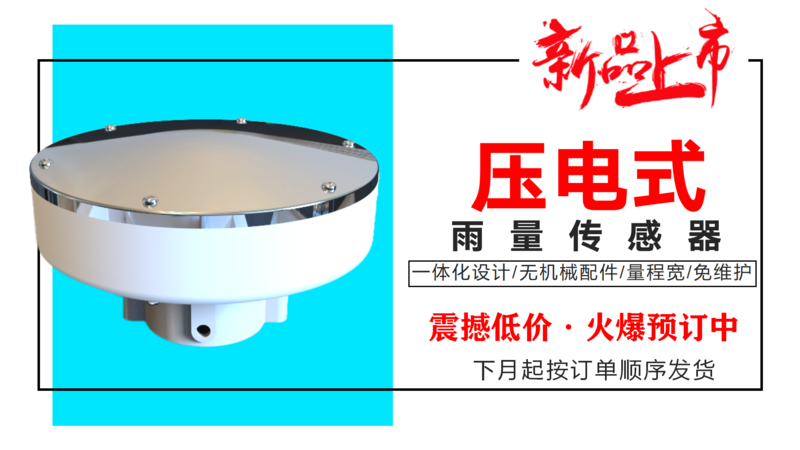 壓電式雨量傳感器  邯鄲_01.png