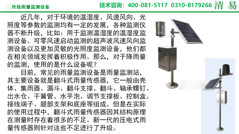 壓電雨量監測站  邯鄲_02.png
